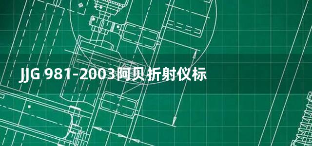 JJG 981-2003阿贝折射仪标准块检定规程